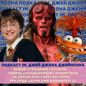 Страшний Геллбой, творці «Спадкоємців» візьмуться за Гаррі Поттера, рекорди «Думками навиворіт 2»