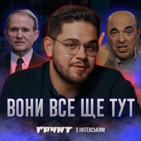 Непокаране зло: чому ОПЗЖ досі впливають на наше життя? // Ґрунт з Нотевським