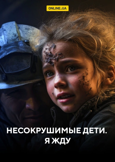 Несокрушимые дети. Я жду
