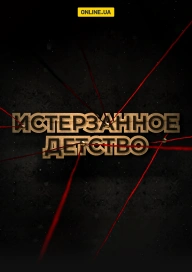 Истерзанное детство