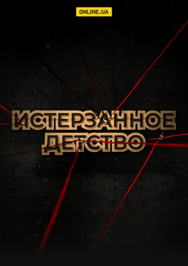 Истерзанное детство