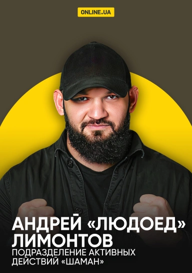 Андрей "Людоед" Лимонтов, подразделение активных действий "Шаман"