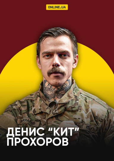 Денис "Кит" Прохоров
