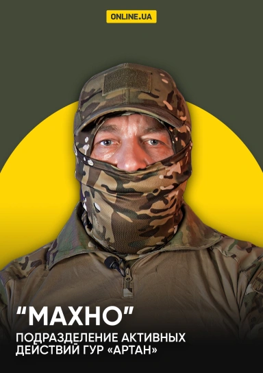"Махно" подразделение активных действий ГУР "Артан"