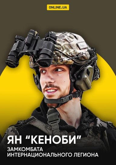 Ян "Кеноби", замкомбата Интернационального Легиона