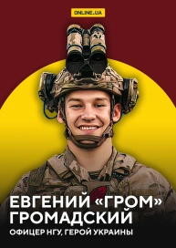 Евгений "Гром" Громадский, офицер НГУ, Герой Украины