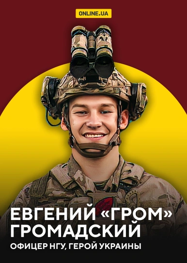Евгений "Гром" Громадский, офицер НГУ, Герой Украины
