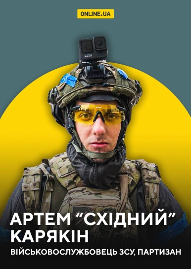 Артем “Східний” Карякін, військовослужбовець ЗСУ, партизан