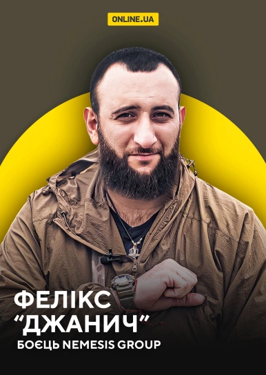 Фелікс “Джанич”, боєць Nemesis Group