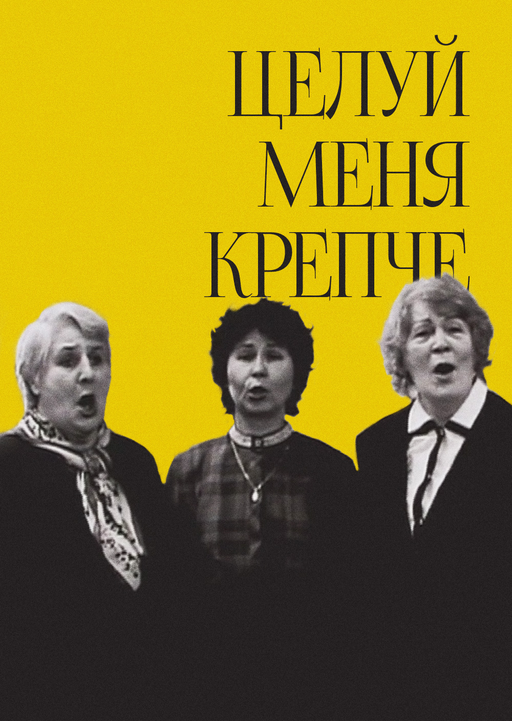 Смотреть Целуй меня крепче онлайн на Кинопод бесплатно