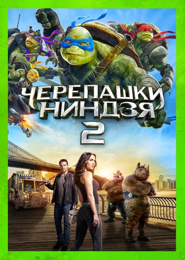Фильм "Черепашки-Ниндзя 2" ("Teenage Mutant Ninja Turtles: Out Of.