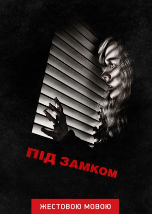 Взаперти (жестовым языком)