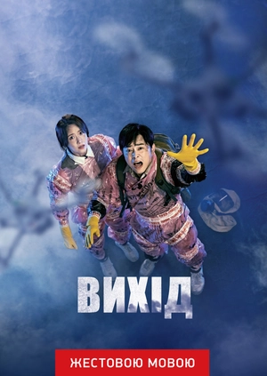Выход (жестовым языком)