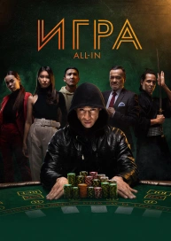 Игра all in
