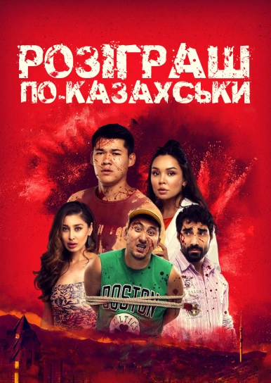 Розыгрыш по-казахски