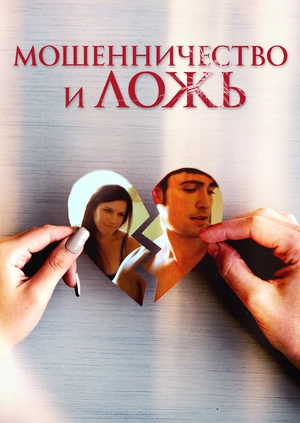 Мошенничество и ложь