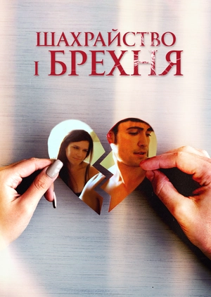 Шахрайство та брехня