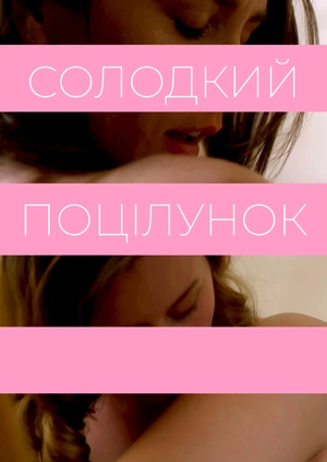 Солодкий поцілунок