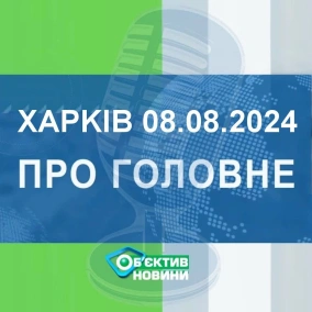 Харків уголос 8.08.2024р.| МГ«Об’єктив»