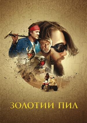Золотий пил