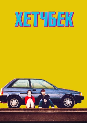 Хетчбек