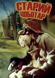 Старий чоботар