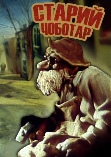 Старий чоботар