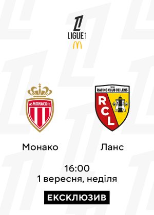 Монако — Ланс: дивитися онлайн матч Ліги 1 01.09.2024 на MEGOGO