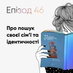 Епізод #46 про книжку "Люди з Більбао народжуються, де хочуть" Марії Ларреї