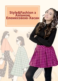 Style&Fashion с Алианой Елемесовой-Хасан