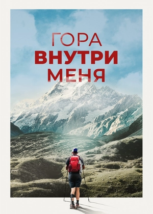 Гора внутри меня