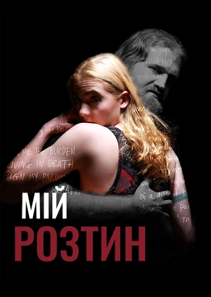 Мій розтин