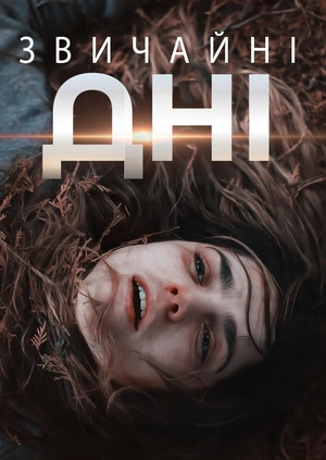 Звичайні дні