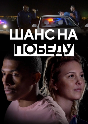Шанс на победу
