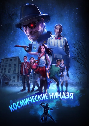 Космические ниндзя