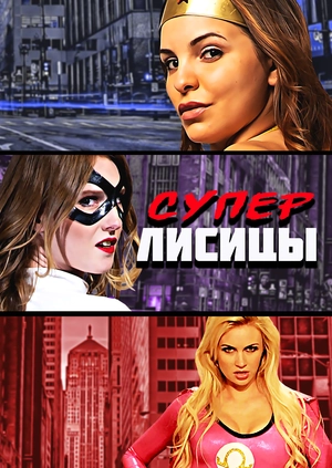 Суперлисицы