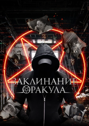 Заклинание оракула
