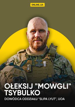 Ołeksij "Mowgli" Tsybulko, dowódca oddziału "Slipa Lyut", UOA — plakat