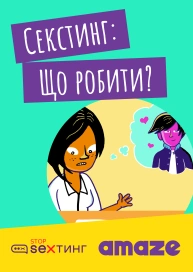 Секстинг: Що робити