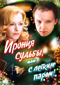 Ирония судьбы, или С легким паром!