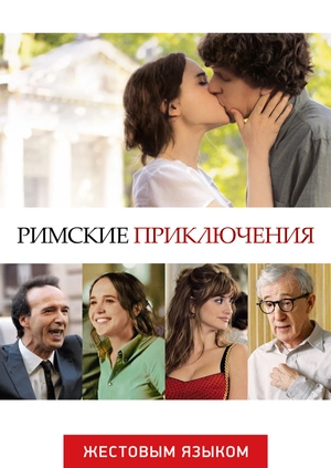 Римские приключения (жестовым языком)