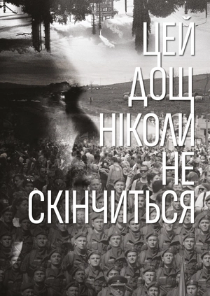 Цей дощ ніколи не скінчиться