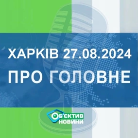 Харків уголос 27.08.2024р.| МГ«Об’єктив»