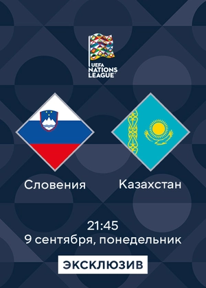 Словения — Казахстан