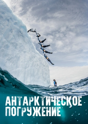 Антарктическое погружение