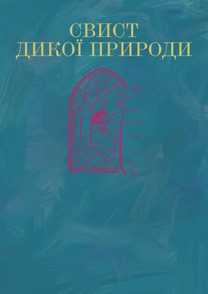Свист дикої природи