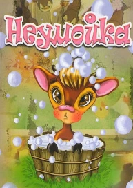 Неумойка