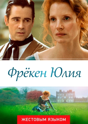 Фрёкен Юлия (жестовым языком)
