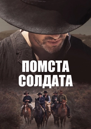 Помста солдата