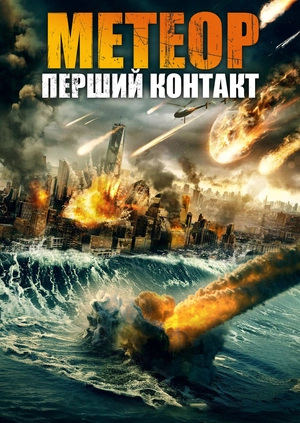 Метеор: Перший контакт